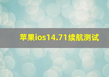 苹果ios14.71续航测试