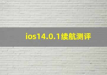 ios14.0.1续航测评